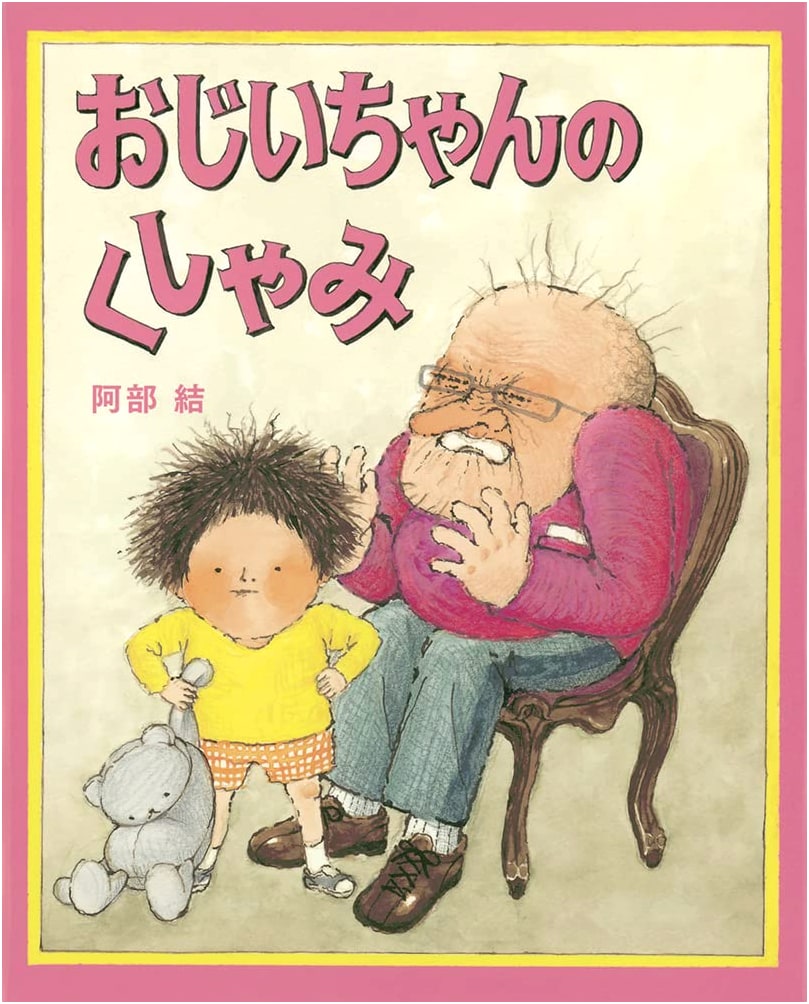 Grandpa's Sneezes by Yu Abe (Japanese Picture Book)