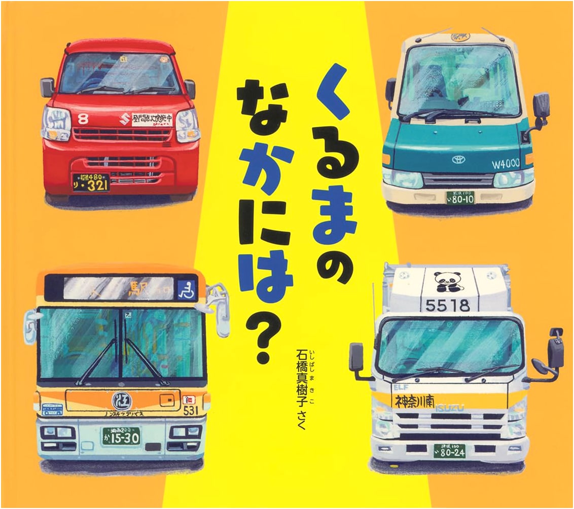 What's Inside the Car? by Makiko Ishibashi (Japanese Edition)