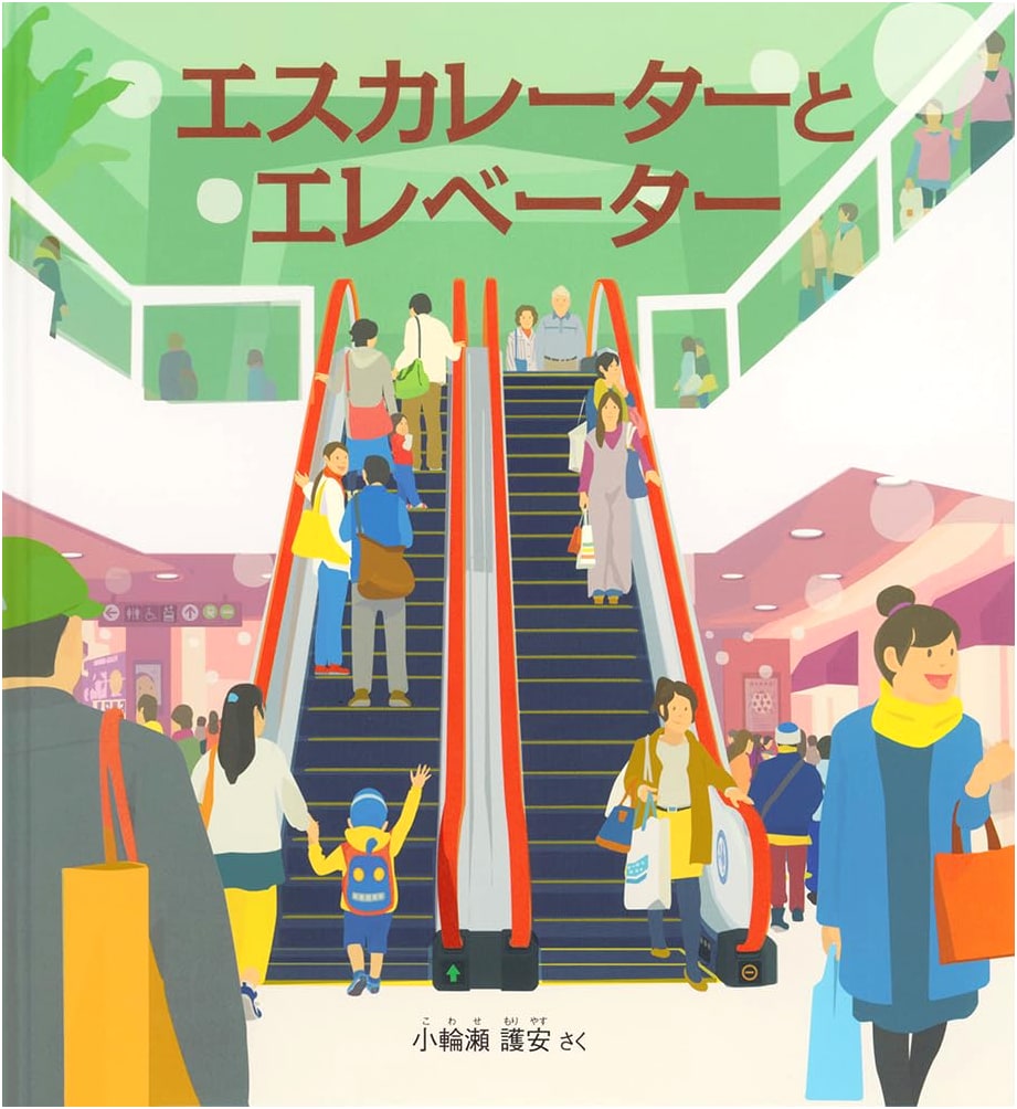 Escalators and Elevators by Moriyasu Kowase (Kagaku no Tomo Picture Book)