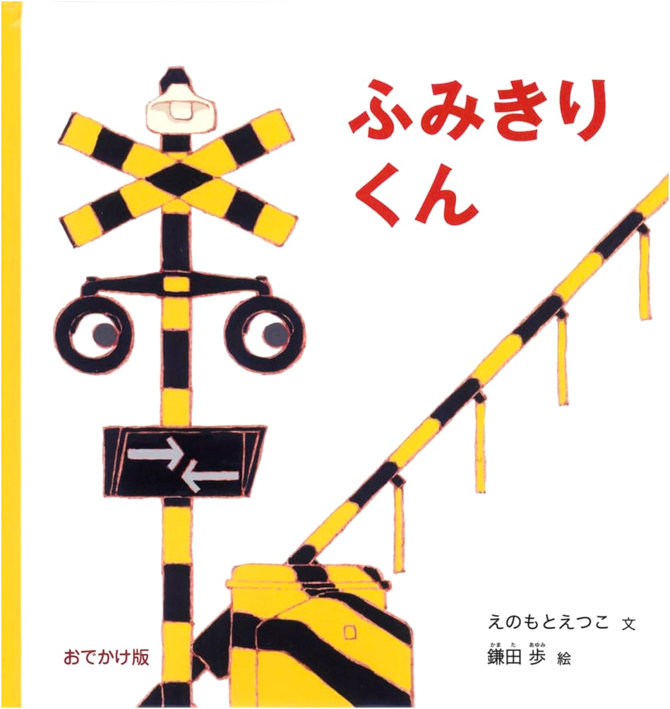 Fumikiri-kun: The Railroad Crossing (Mini Picture Book) by Etsuko Enomoto