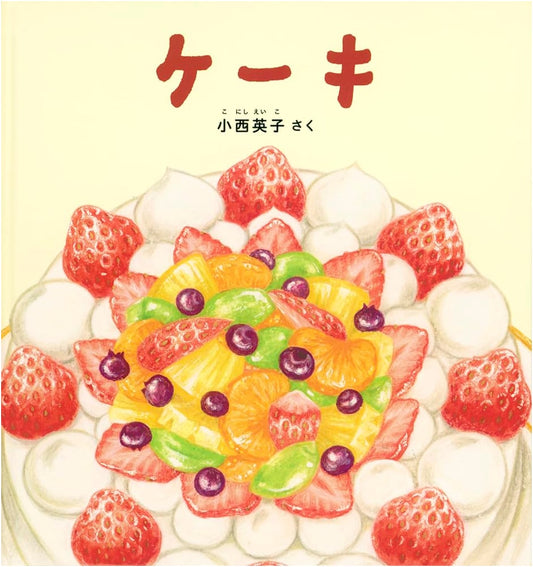 Cake! by Eiko Konishi: A Delightful Picture Book for Toddlers