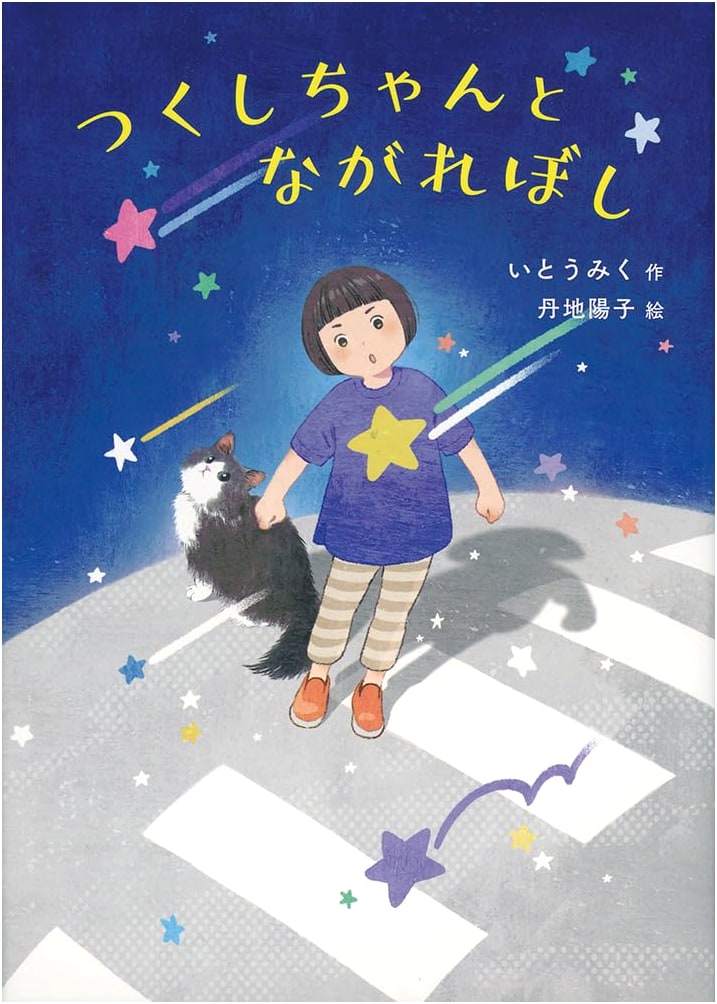 Tsukushi-chan and the Shooting Star (Fukuinkan Original Children's Story Series)