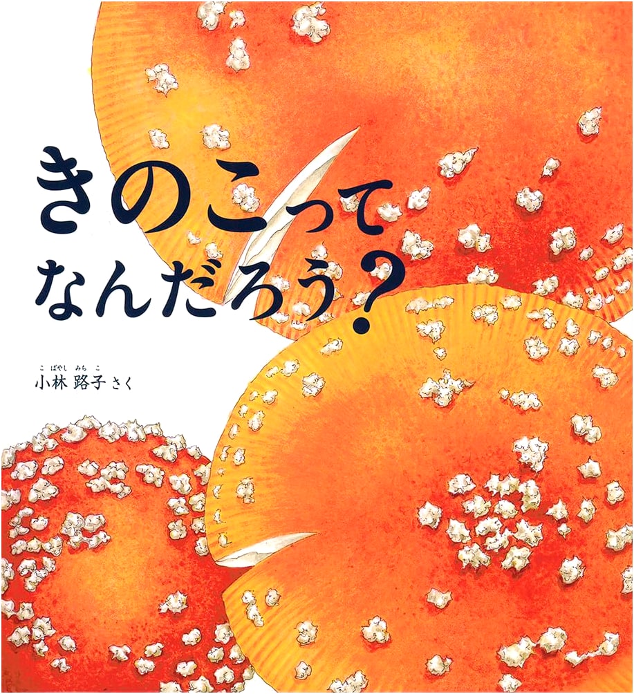 What Are Mushrooms? A Kagaku no Tomo Picture Book for Young Readers