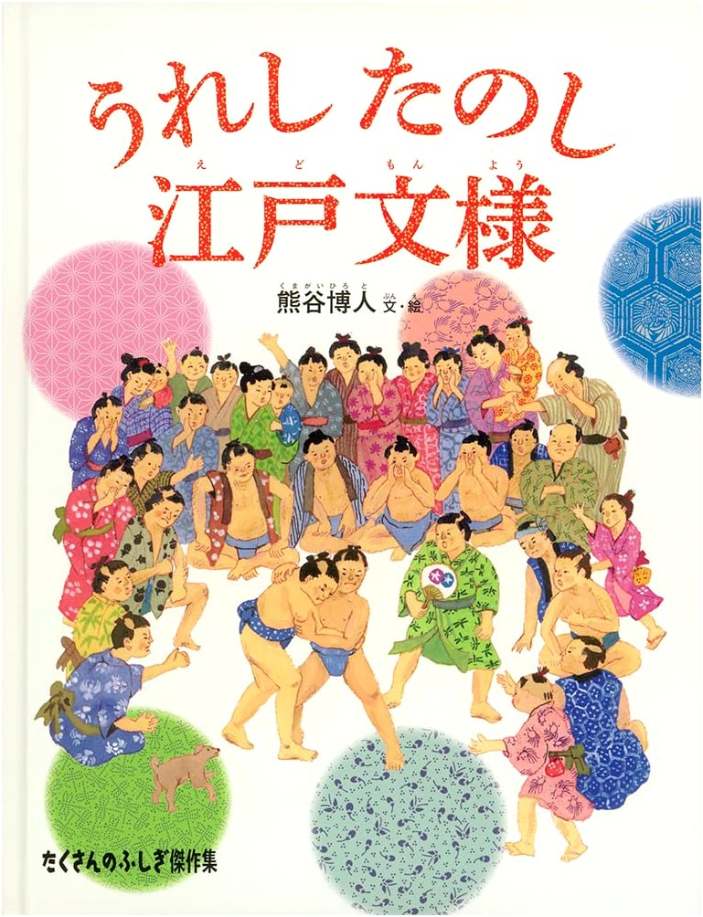 Joyful Edo Patterns (Many Wonders Masterpiece Collection)