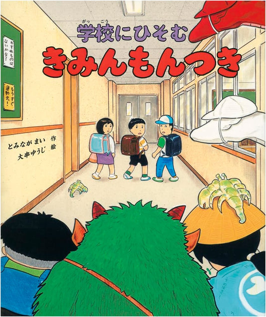 The Crested Gatekeeper Hiding in School (Fukuinkan Creative Fairy Tale Series)