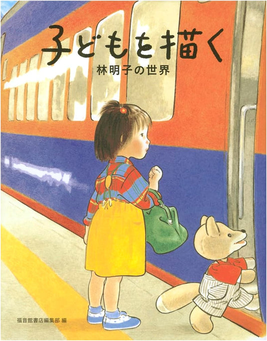 Drawing Children: The World of Akiko Hayashi