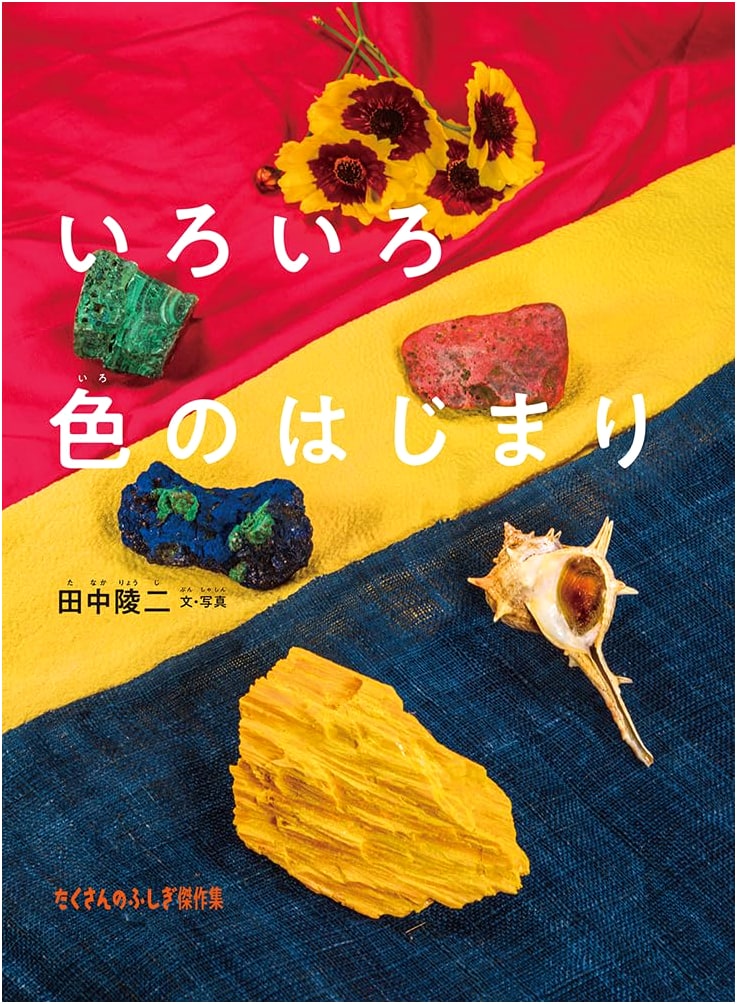 The Origins of Color (Wonderful Wonder Collection) by Ryoji Tanaka