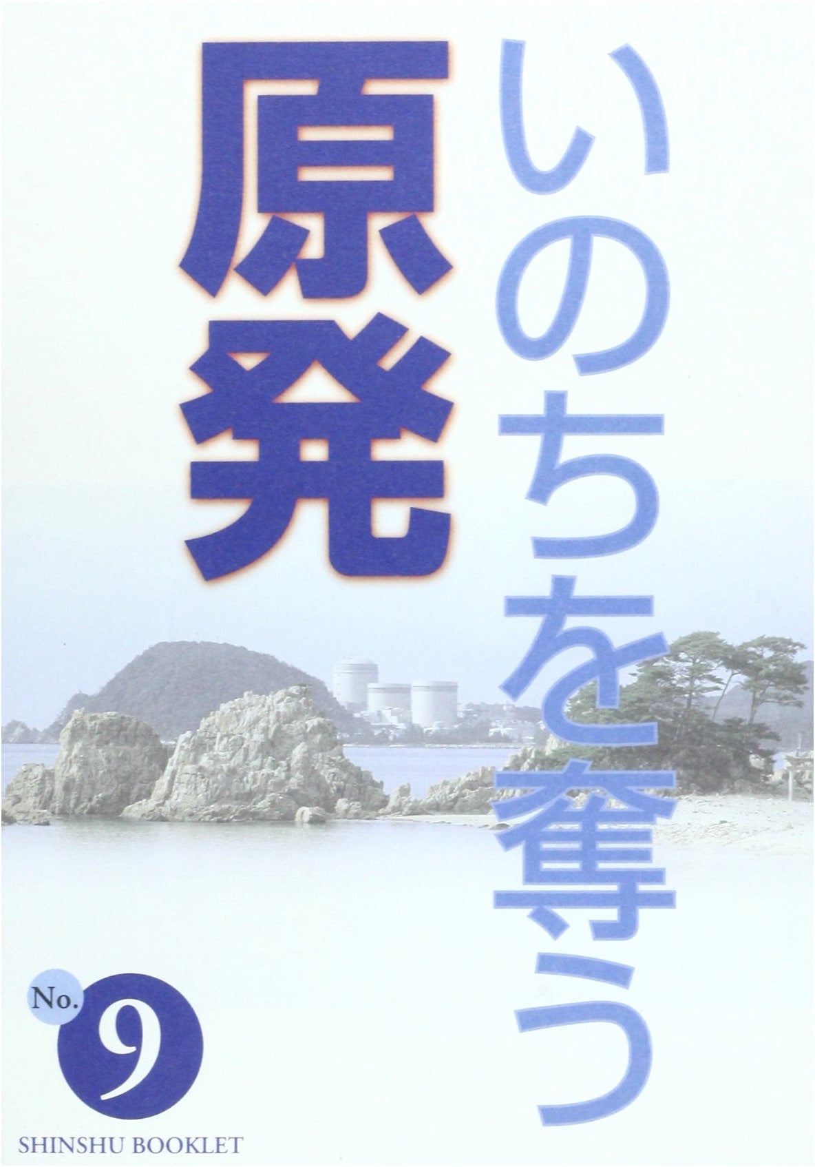 Nuclear Power Plants That Take Lives: Shinshu Booklet No. 9