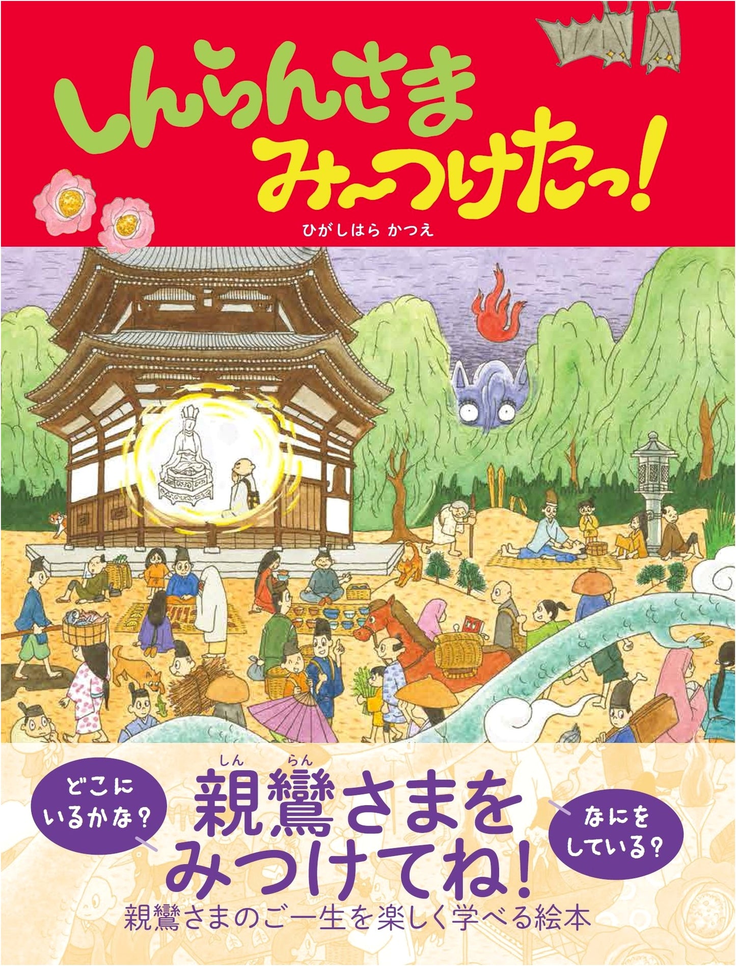 Shinran-sama Mitukettsu! A Journey of Discovery