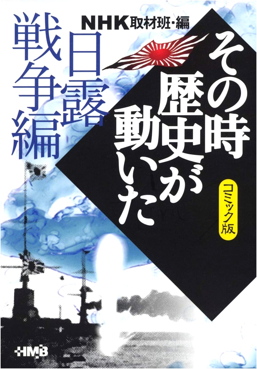 NHK Historical Turning Points: Russo-Japanese War (Manga Edition)