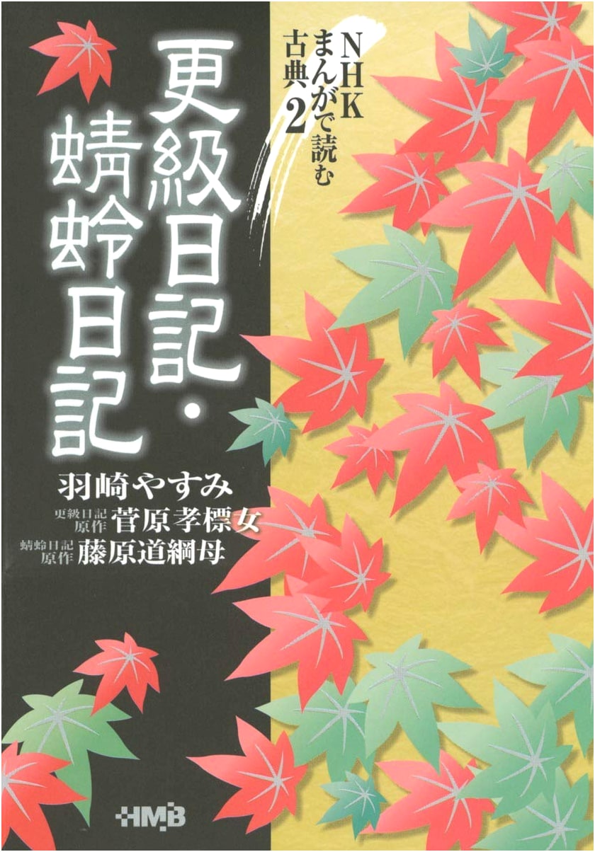 Manga Classics Vol. 2: Sarashina Diary & Kagerō Diary by Yasumi Hazaki