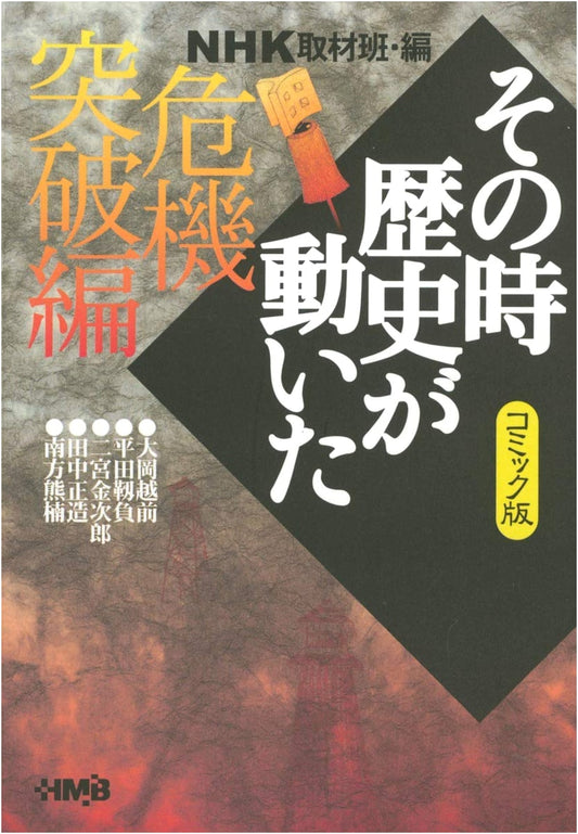 NHK: When History Moved - Crisis Breakthrough Edition (Manga)