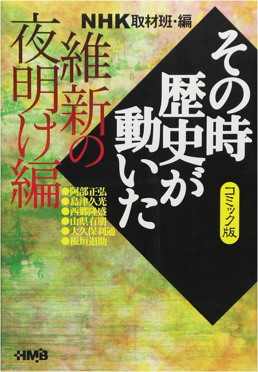 NHK's 'Turning Point of History' Manga: Dawn of the Meiji Restoration