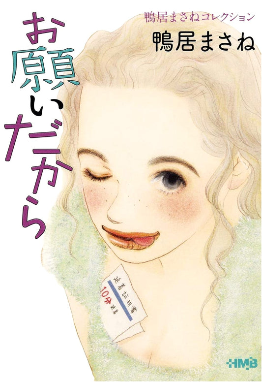 Kamoi Masane Collection: Please, I Beg You (Homesha Manga Bunko Edition)