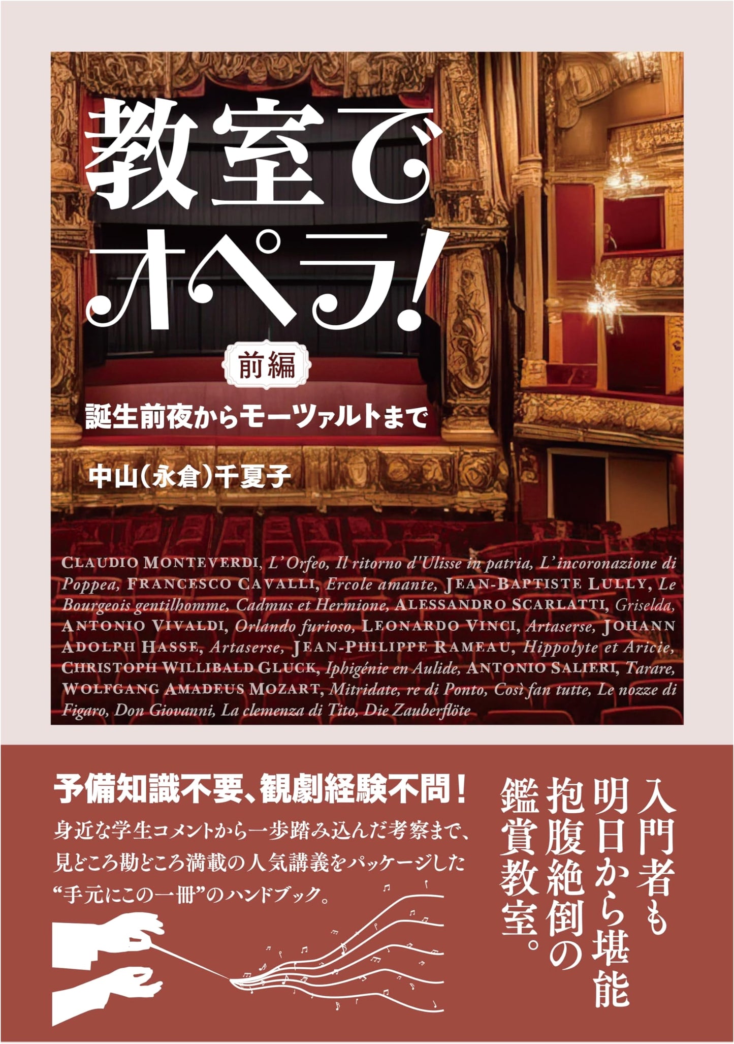 Opera in the Classroom! Part 1: From Birth to Mozart by Chinako Nakayama