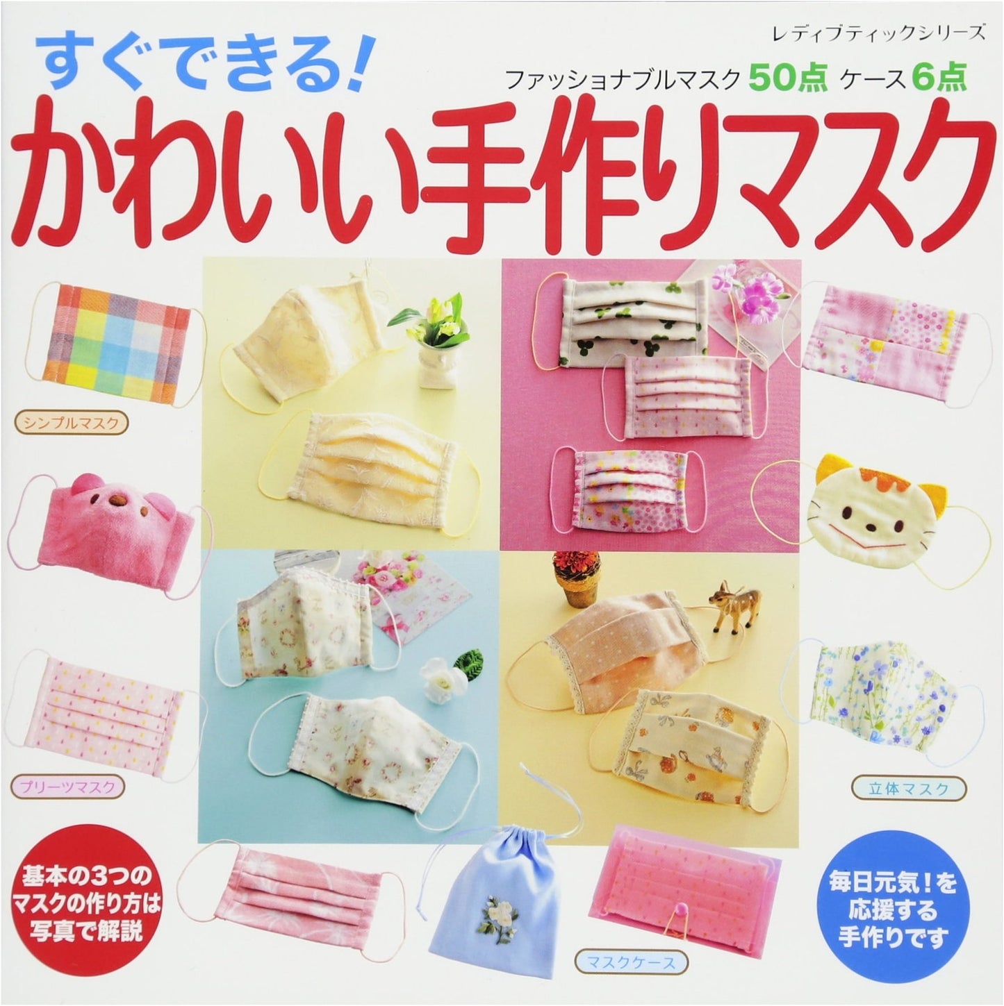 Easy to Make! Cute Handmade Masks (Lady Boutique Series No. 4116)