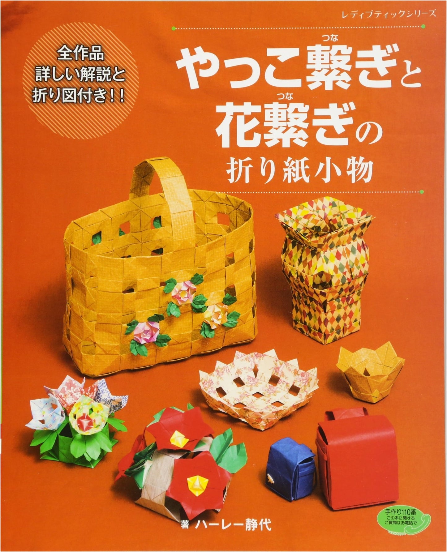Yakko-Musubi and Hana-Musubi Origami Accessories (Lady Boutique Series No. 4218)