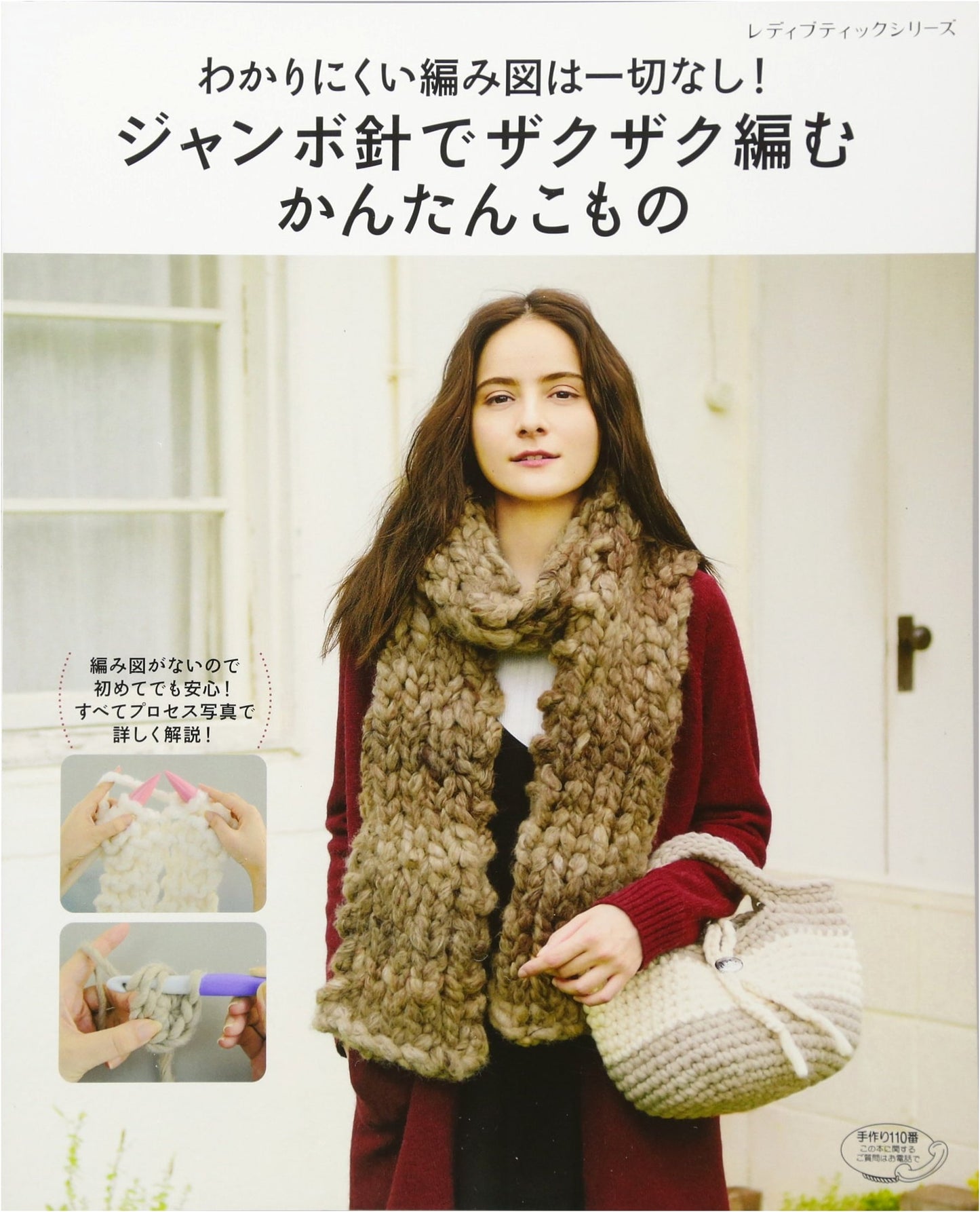 Jumbo Needle Chunky Knitting: Simple Accessories (Lady Boutique Series 4515)