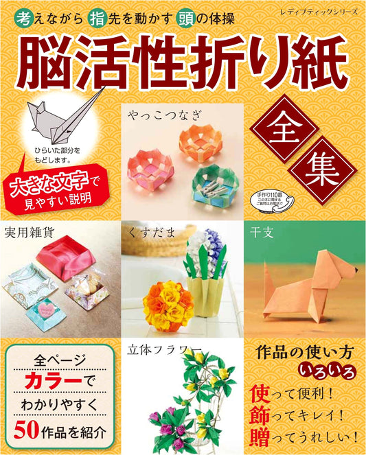 Brain-Activating Origami: The Complete Collection (Lady Boutique Series No. 4533)