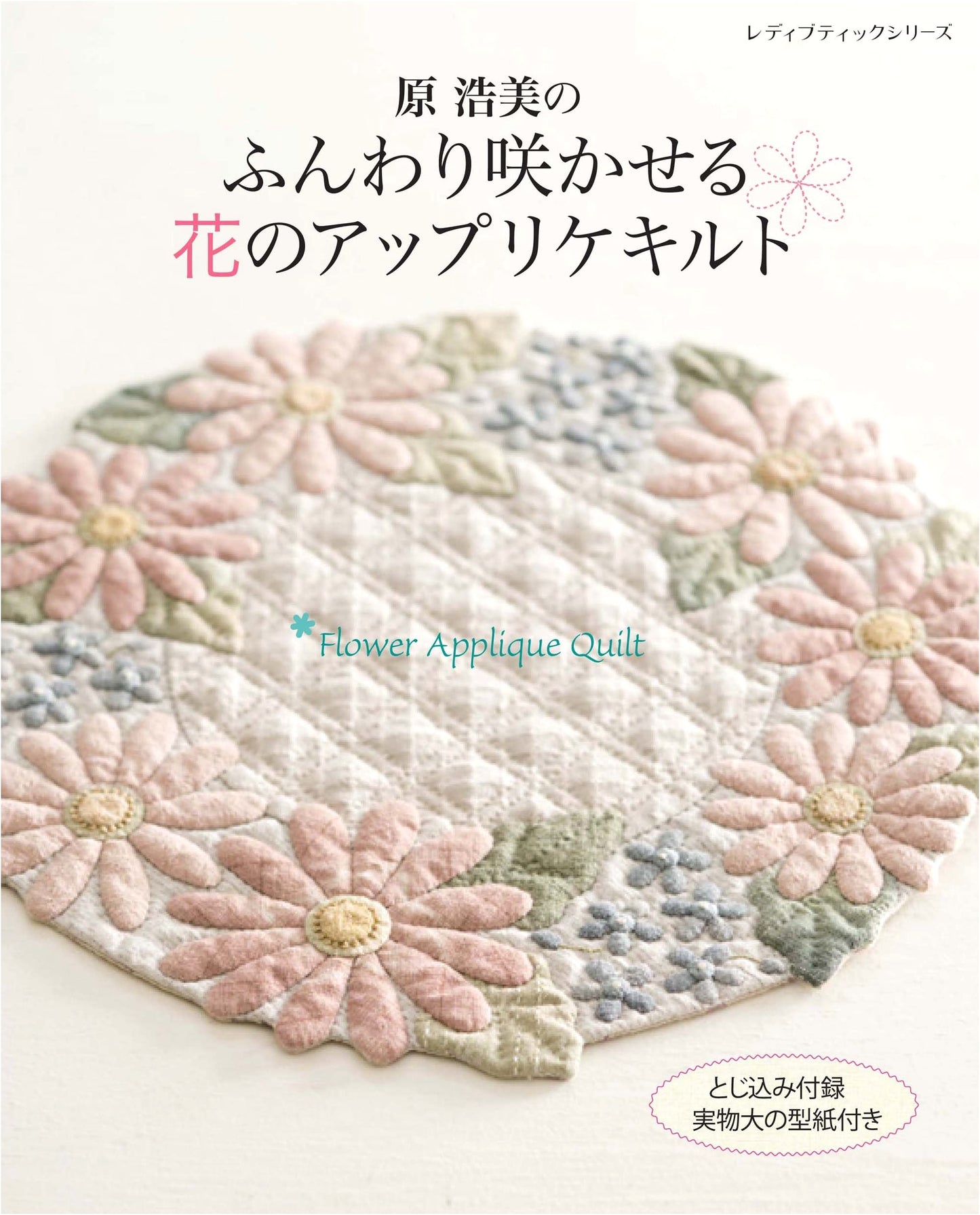Hiromi Hara's Fluffy Flower Applique Quilts (Lady Boutique Series No. 4552)