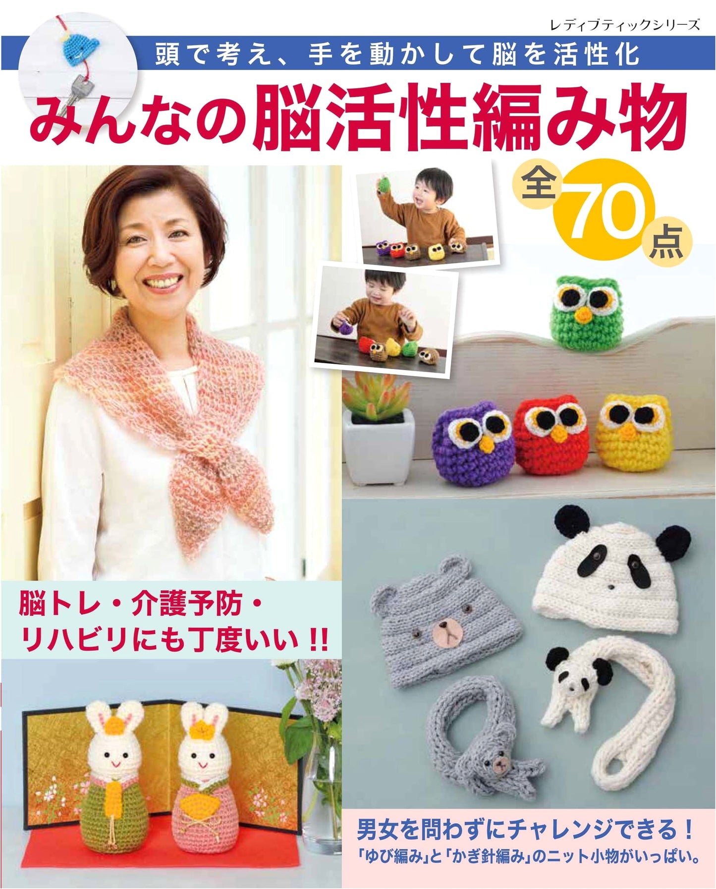 Brain-Activating Knitting for Everyone: 70 Projects (Lady Boutique Series No. 4624)