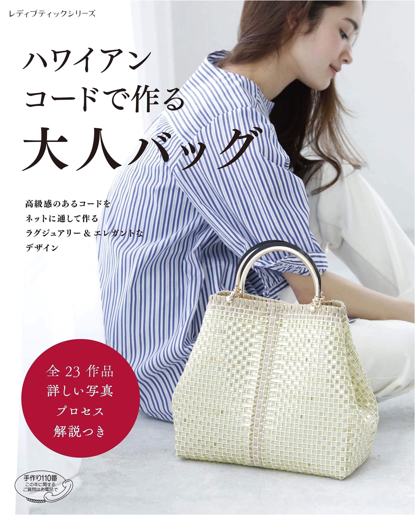 Stylish Adult Bags Made with Hawaiian Cord: Lady Boutique Series No. 4794
