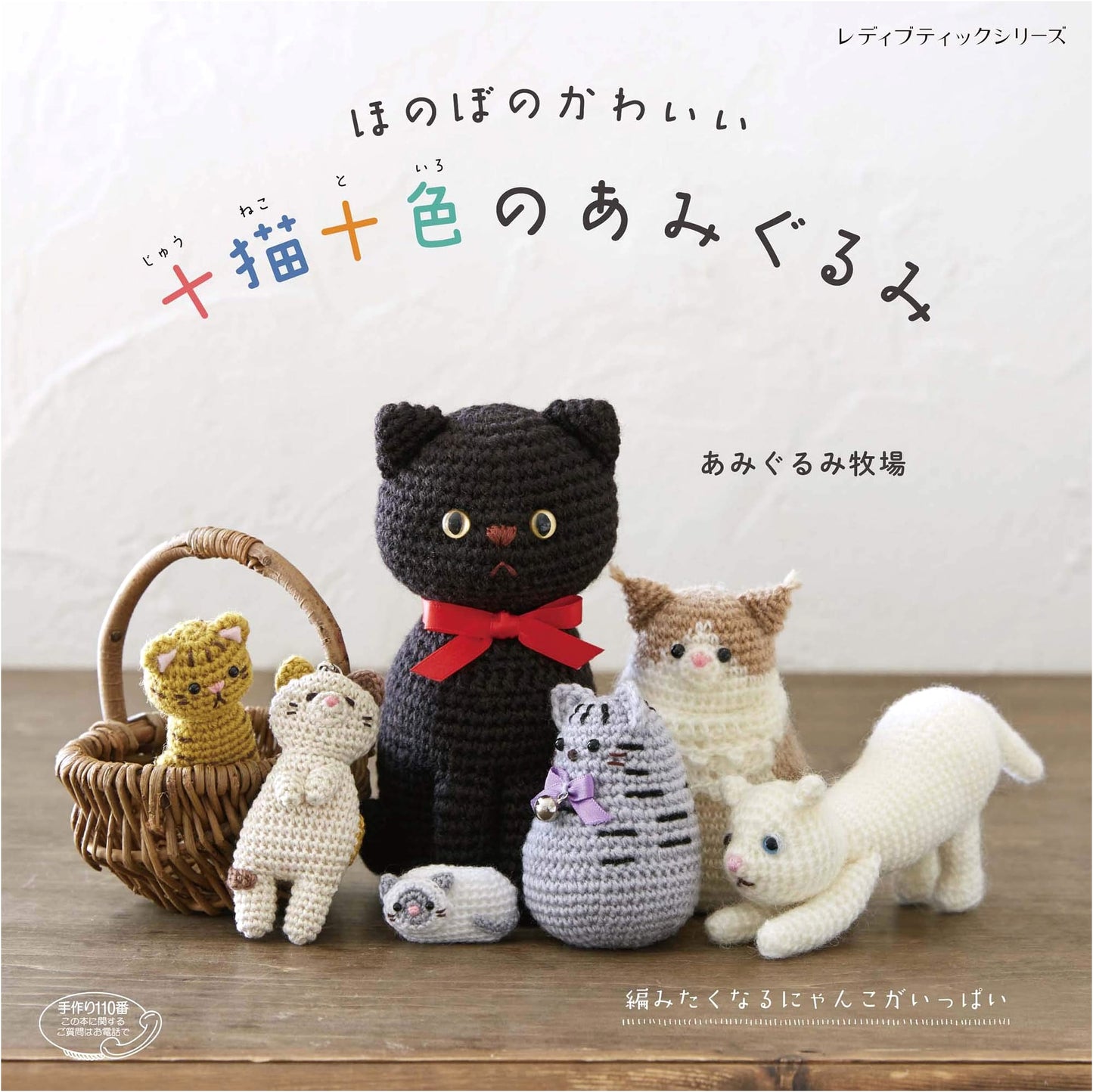 Ten Cats, Ten Colors: Amigurumi Designs (Lady Boutique Series No. 4801)
