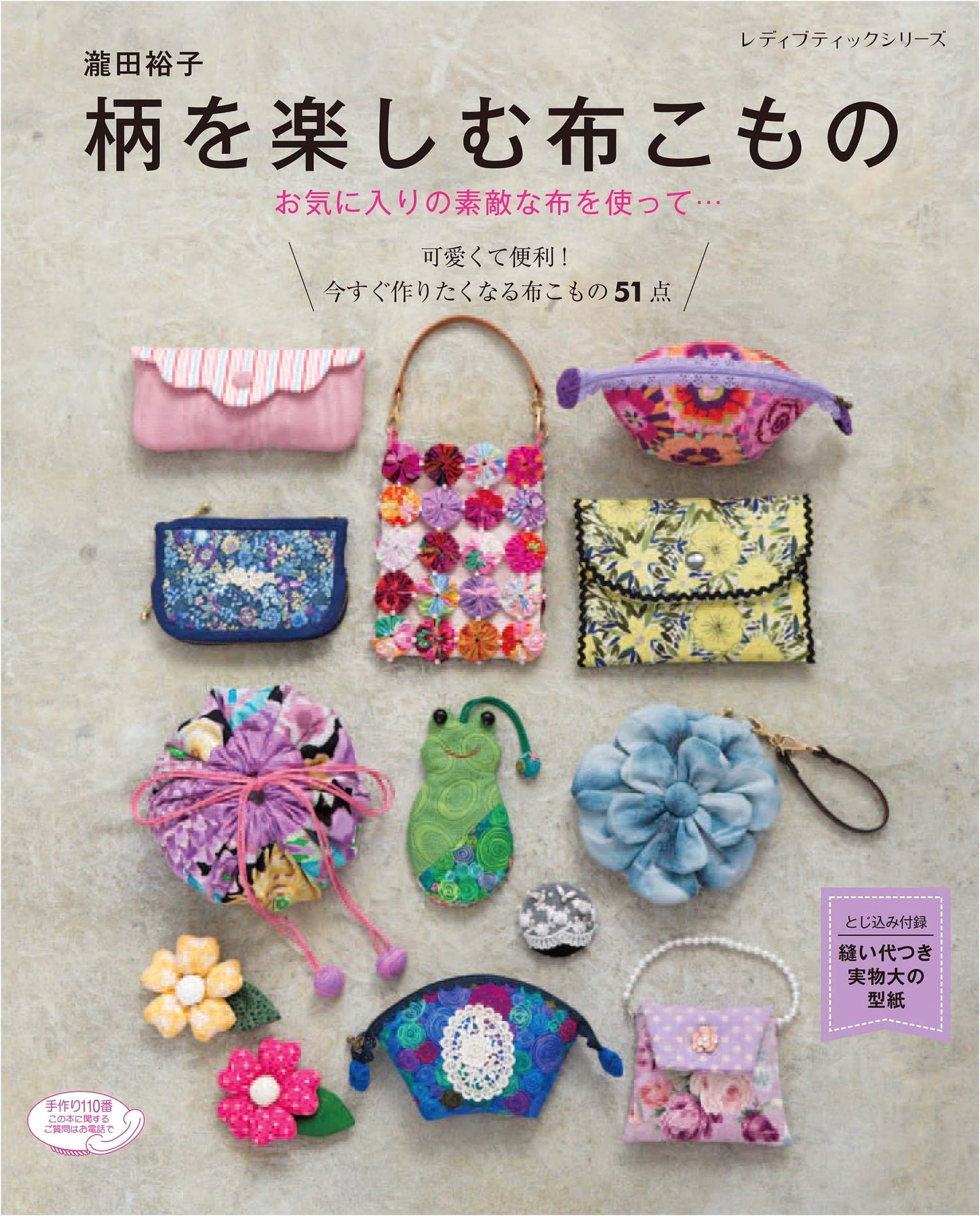 Fabric Crafts: Enjoying Patterns (Lady Boutique Series No. 4804)