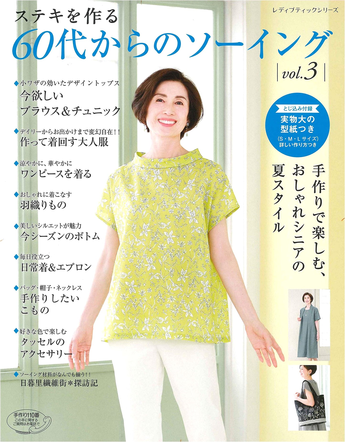 Sewing for Your 60s, Vol. 3 (Lady Boutique Series No. 4810)