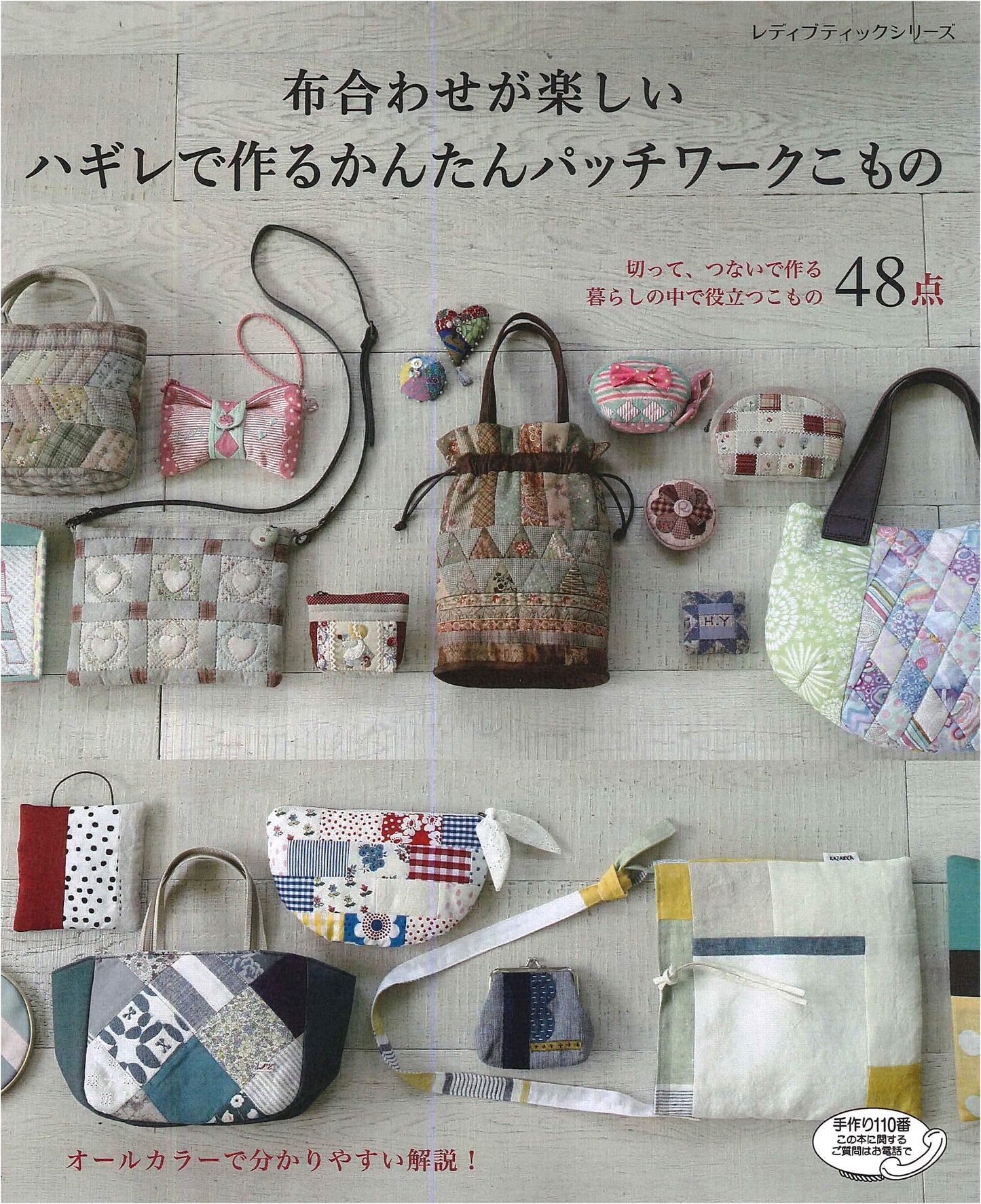 Easy Patchwork Accessories from Fabric Scraps (Lady Boutique Series No. 4889)