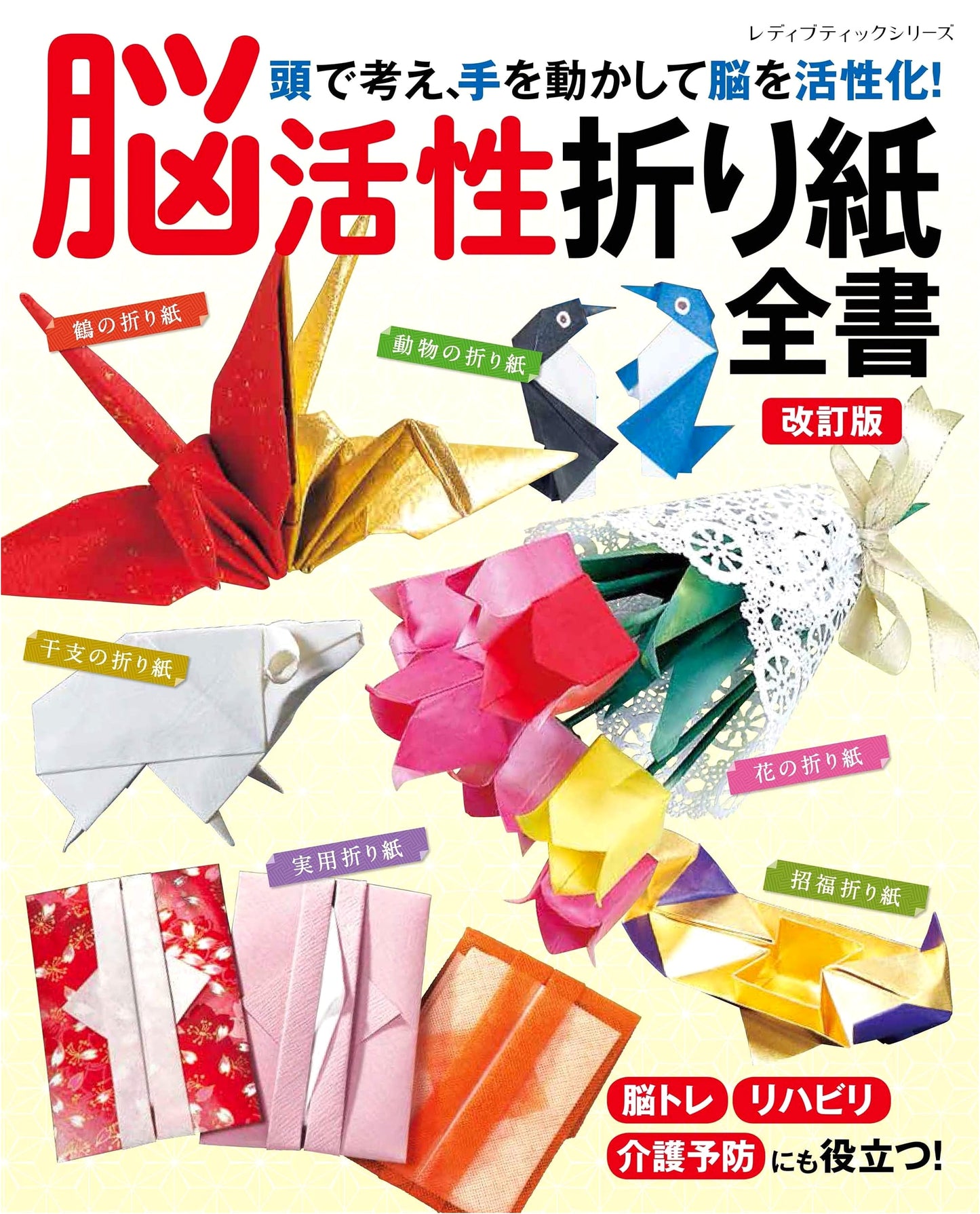 Revised Edition: Complete Guide to Brain-Activating Origami (Lady Boutique Series No. 4938)