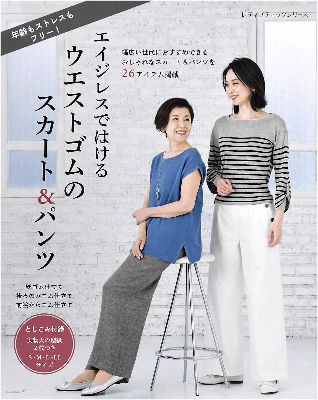Ageless Skirts & Pants with Elastic Waists (Lady Boutique Series no.4949)