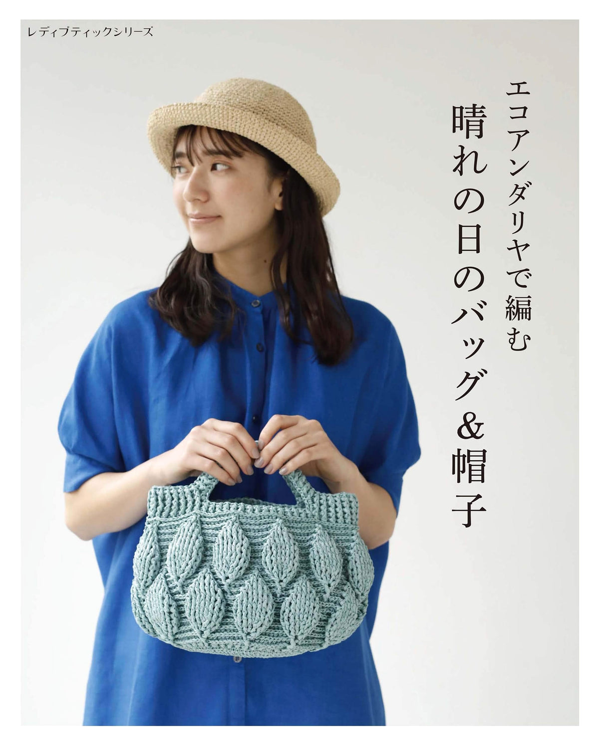 Bags & Hats for Sunny Days: Eco-Andaria Crochet (Lady Boutique Series no. 4959)