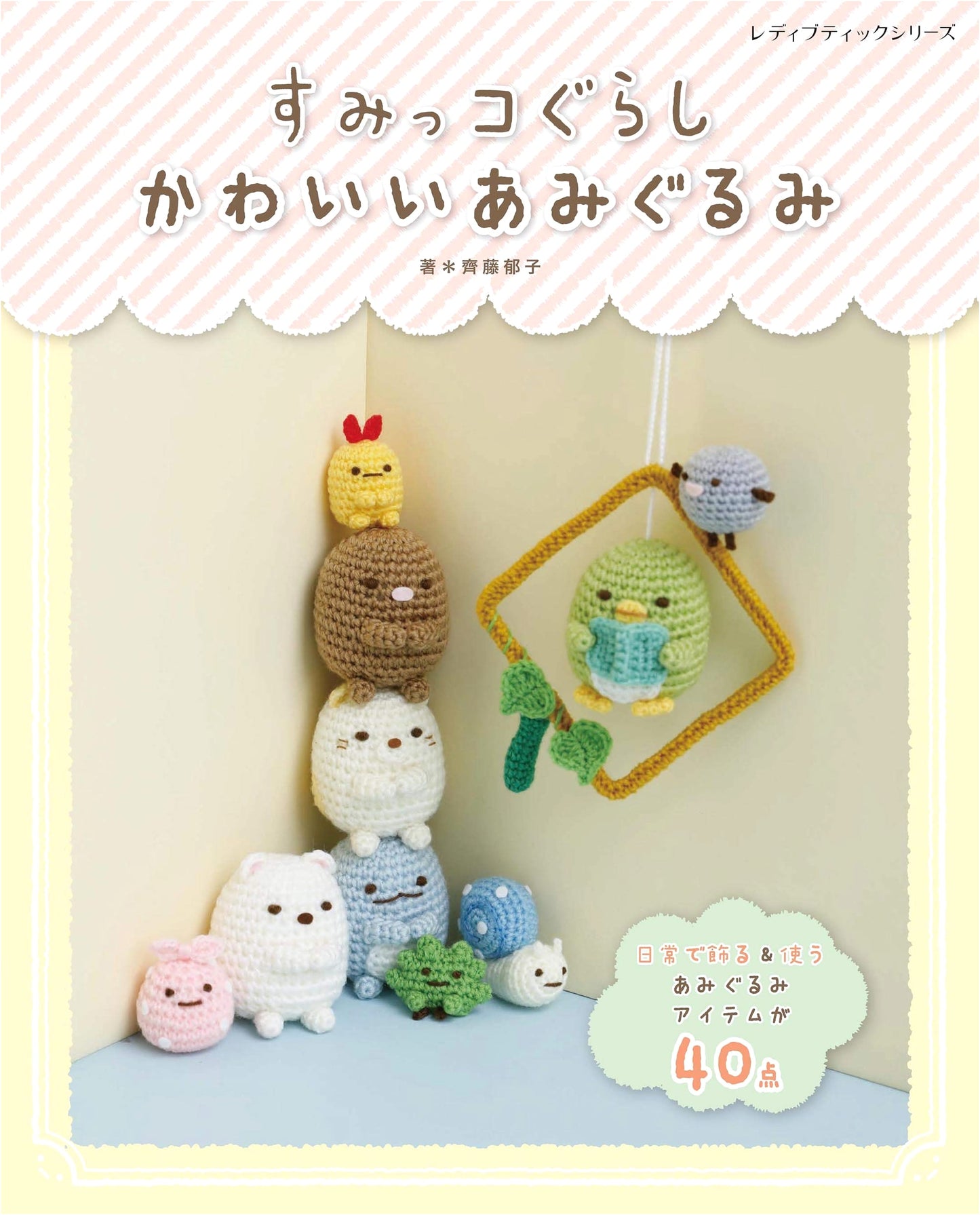 Sumikko Gurashi: Cute Amigurumi (Lady Boutique Series no.4966)