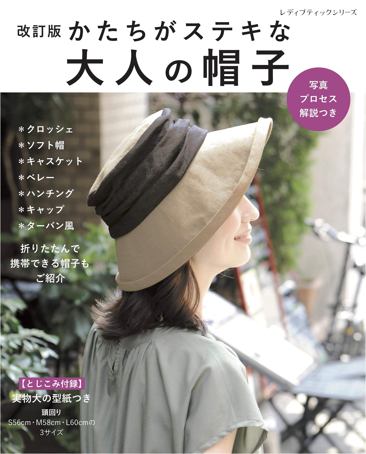 Revised Edition: Stylish Hats for Adults (Lady Boutique Series No. 4991)