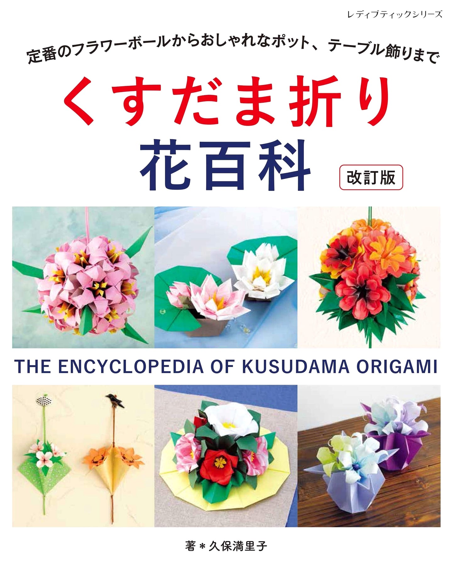 Revised Edition: Kusudama Origami Flower Encyclopedia (Lady Boutique Series no. 4999)