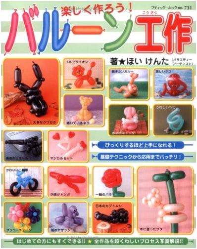 Let's Have Fun Making Balloon Art & Crafts! (Boutique Mook No. 731)