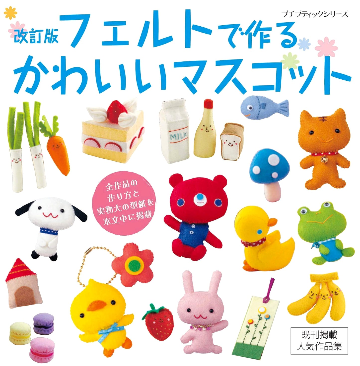 Revised Edition: Cute Felt Mascot Crafts (Lady Boutique Series No. 646)