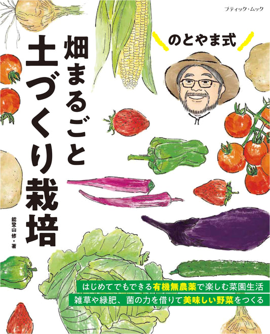 Notoyama Style: Whole Field Soil Building Cultivation (Boutique Mook No. 1932)