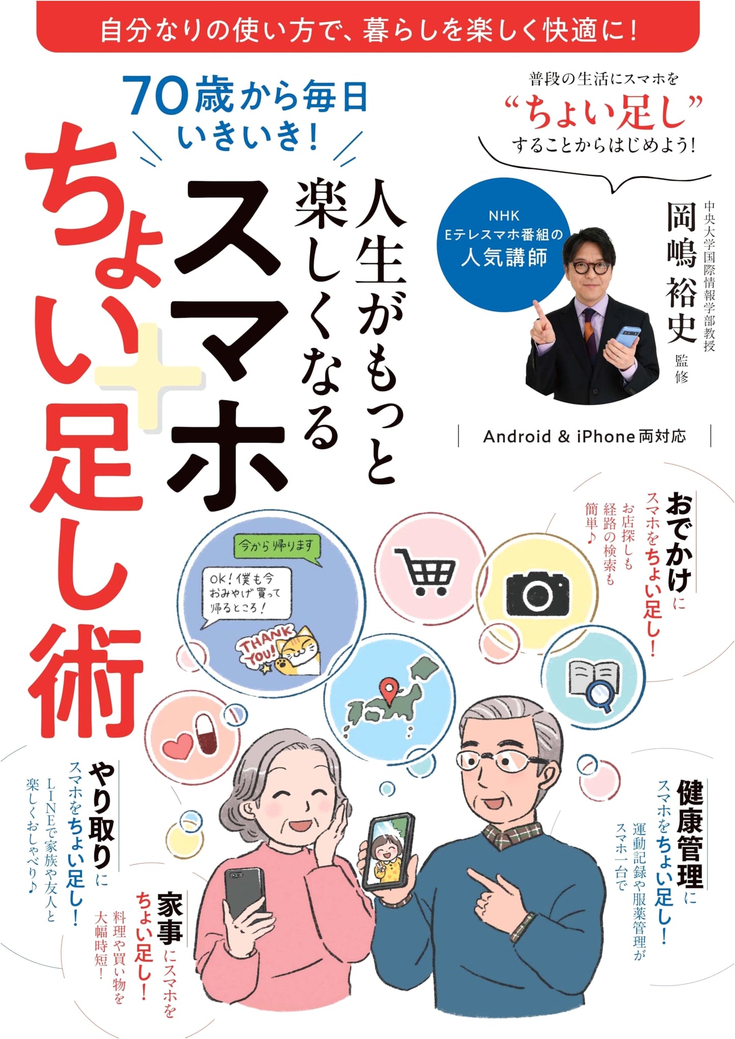 Lively Days from 70! Simple Smartphone Tips for a More Enjoyable Life