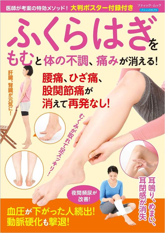Calf Massage for Health: Eliminate Ailments & Pain! (Boutique Mook No. 1946)