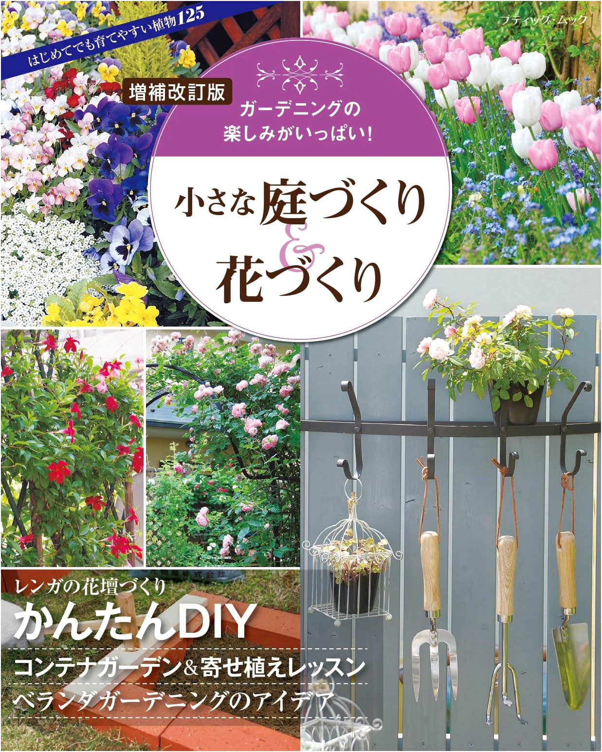 Expanded & Revised Edition: Small Garden & Flower Making (Boutique Mook no.1947)