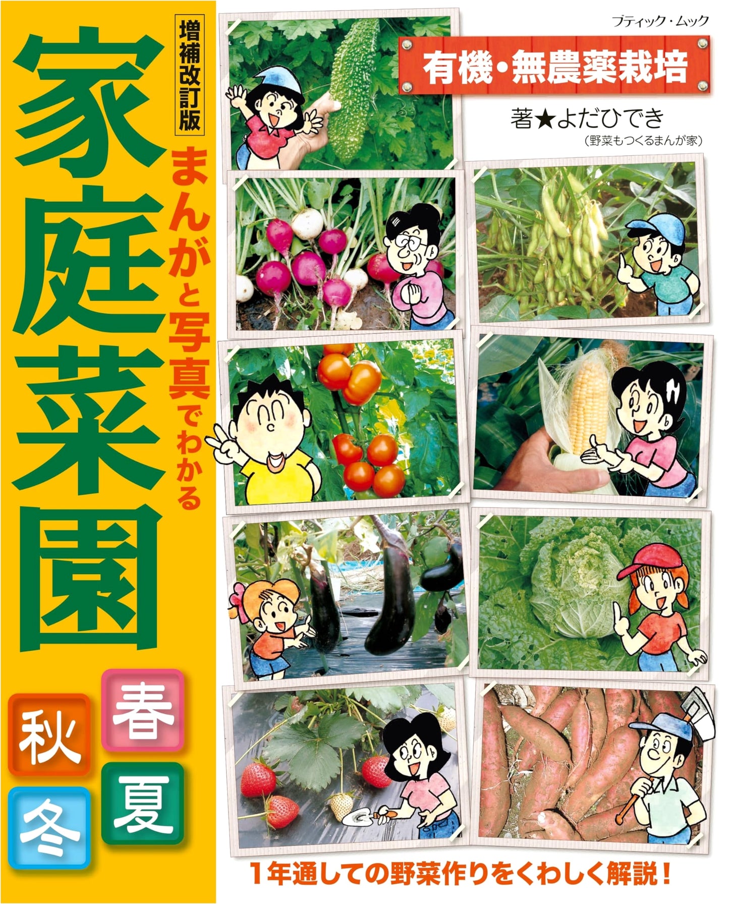 Home Vegetable Gardening Through the Seasons: A Manga & Photo Guide by Hideki Yoda