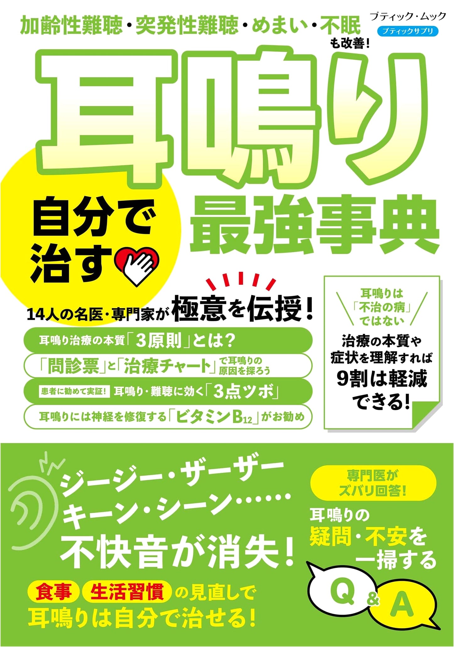 Tinnitus Self-Cure Encyclopedia (Boutique Mook No. 1951)