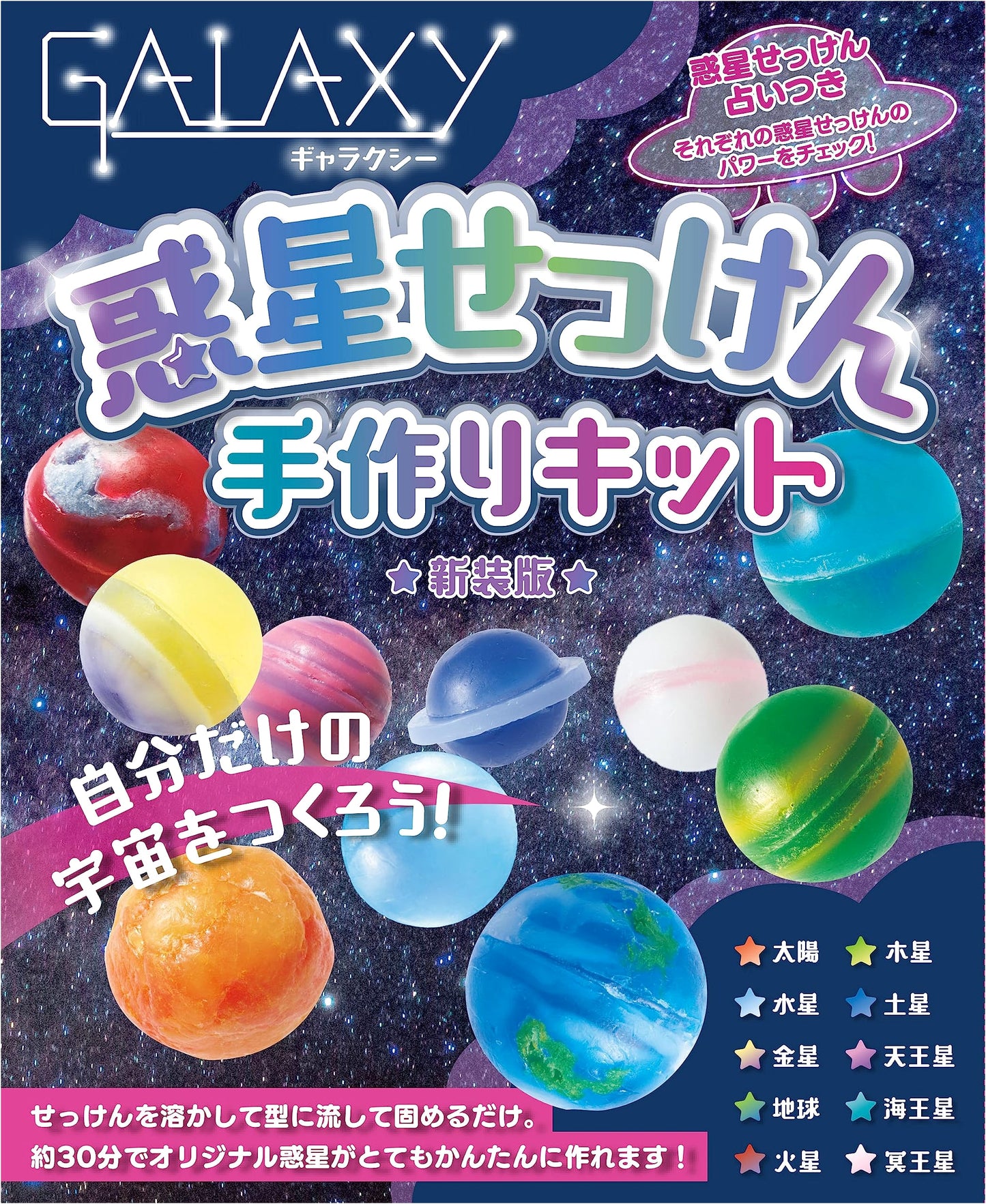GALAXY Planet Soap Making Kit: New Edition (Variety)