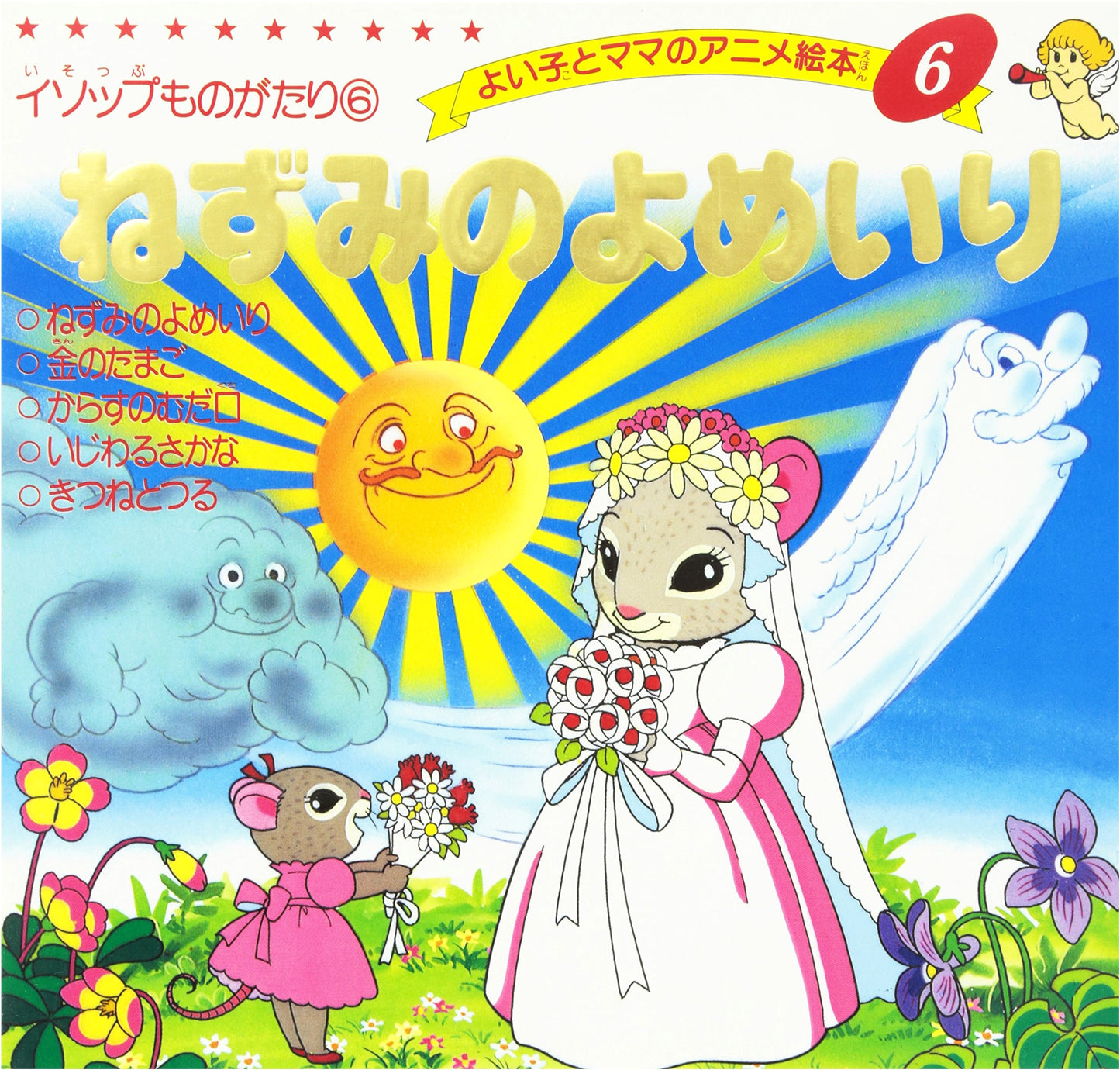 The Mouse's Marriage: Aesop's Fables Anime Picture Book for Kids & Moms, Vol. 6