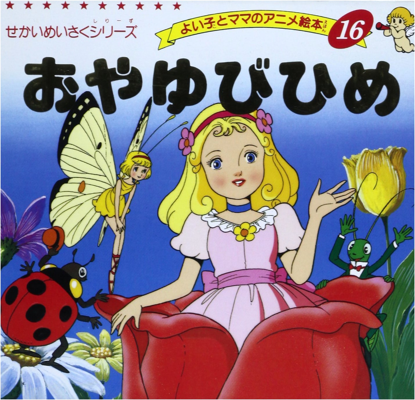 Thumbelina (Good Child & Mom's Anime Picture Book 16, World Masterpiece Series)