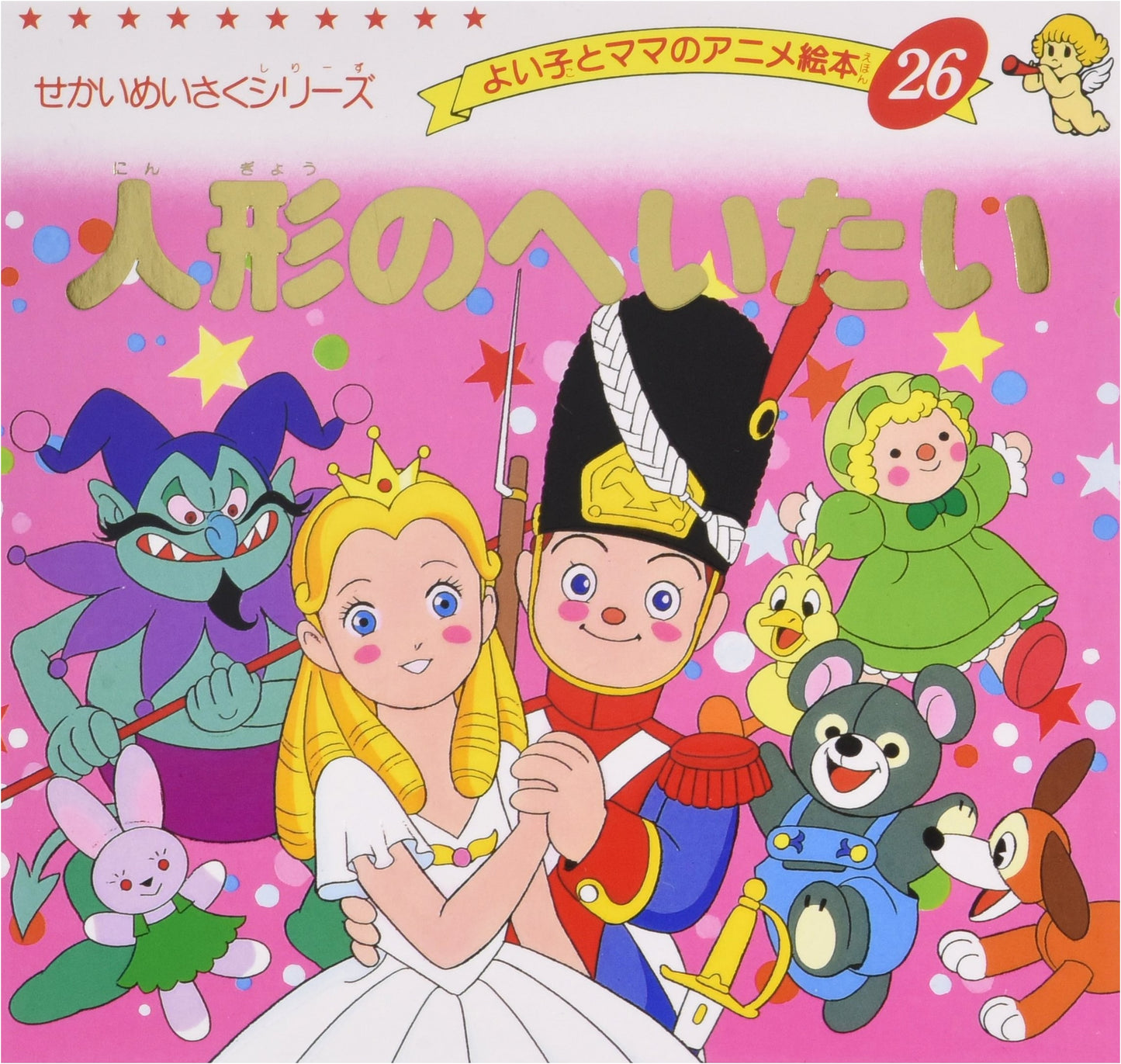 The Toy Soldier (Good Child & Mom's Anime Picture Book 26, World Masterpiece Series)