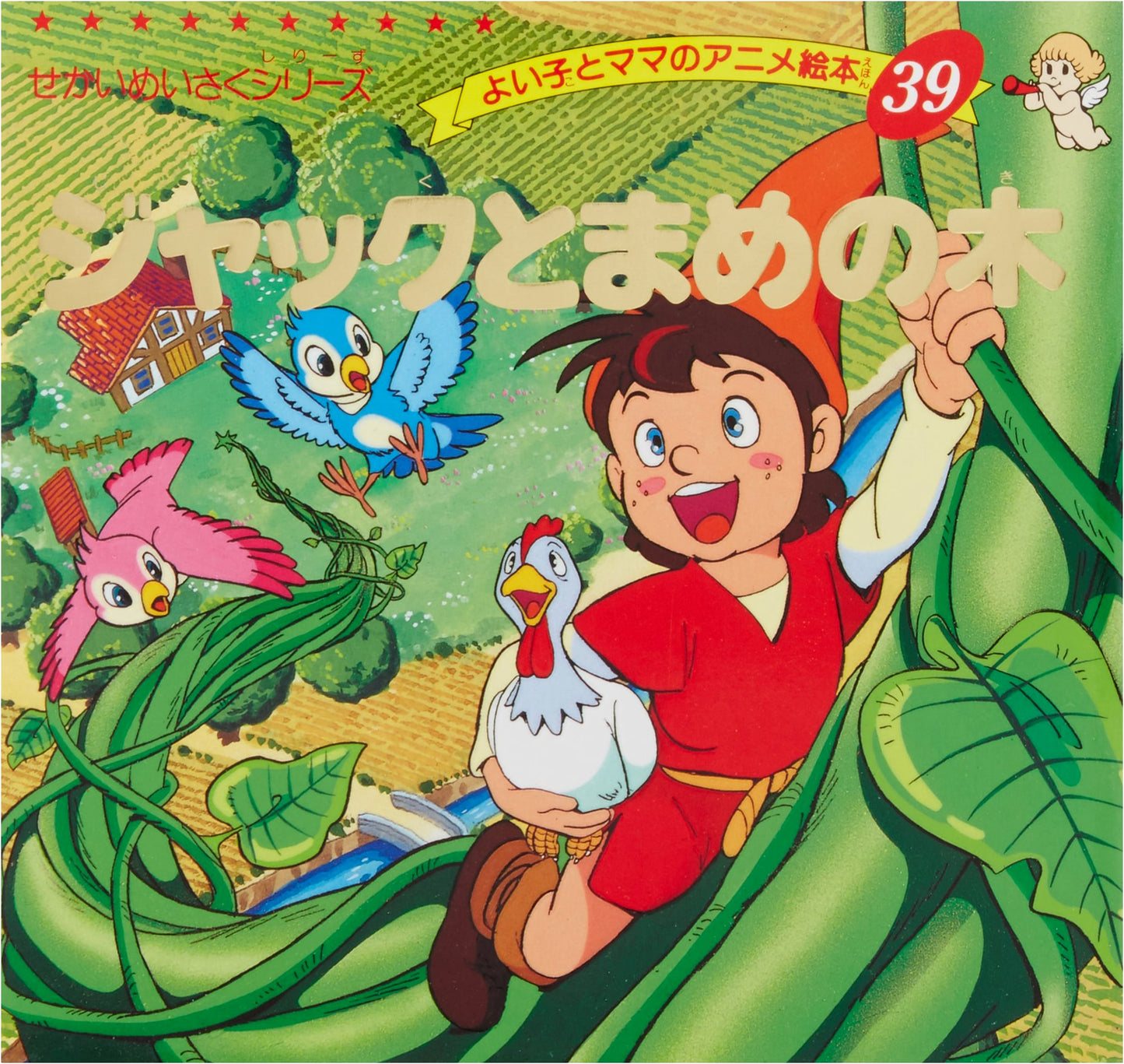 Jack and the Beanstalk (Good Child and Mom's Anime Picture Book 39 World Masterpiece Series)