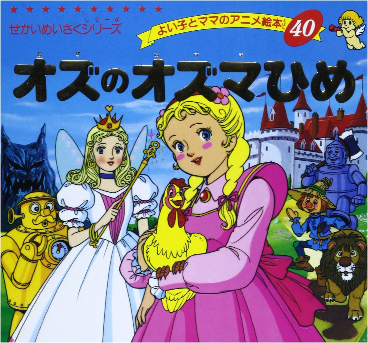 Princess Ozma of Oz (Good Child and Mama's Anime Picture Book 40 World Masterpiece Series)